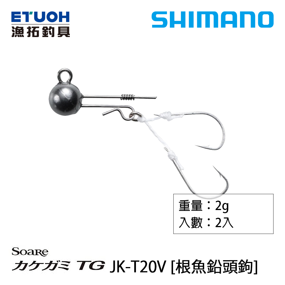 SHIMANO JK-T20V [根魚鉛頭鉤]